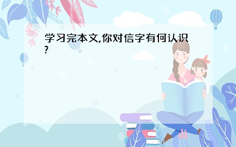 学习完本文,你对信字有何认识?