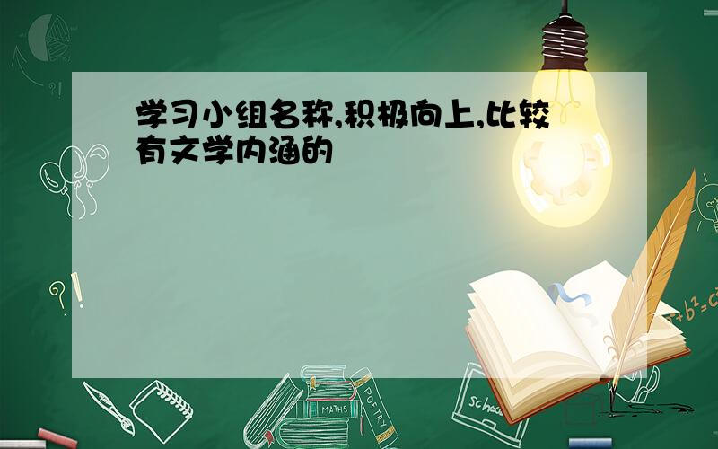 学习小组名称,积极向上,比较有文学内涵的