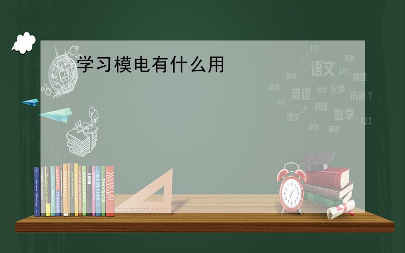 学习模电有什么用