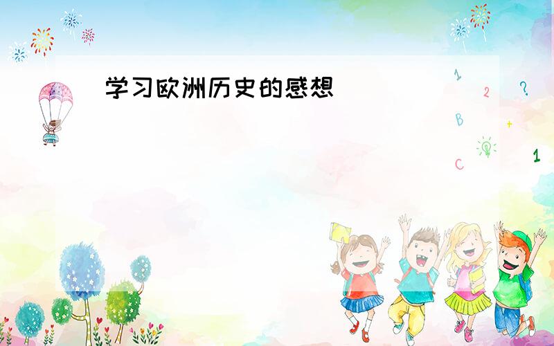 学习欧洲历史的感想