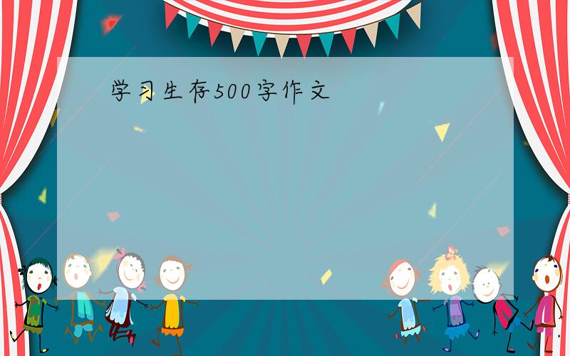 学习生存500字作文