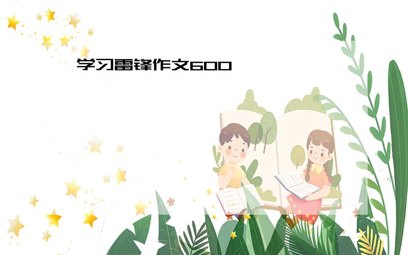 学习雷锋作文600