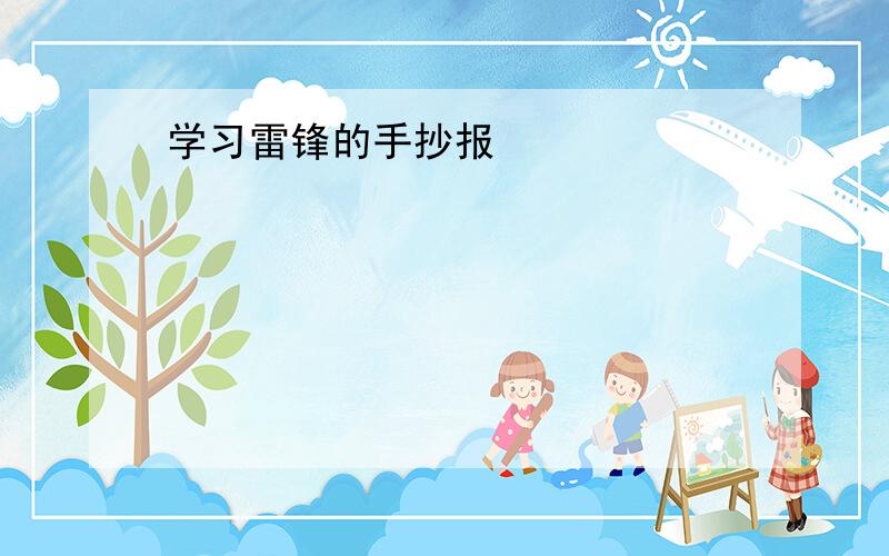 学习雷锋的手抄报