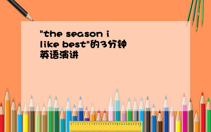 "the season i like best"的3分钟英语演讲