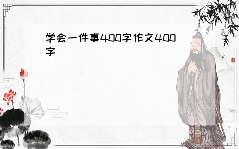 学会一件事400字作文400字