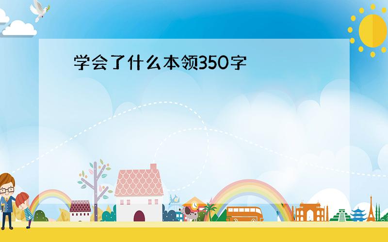 学会了什么本领350字