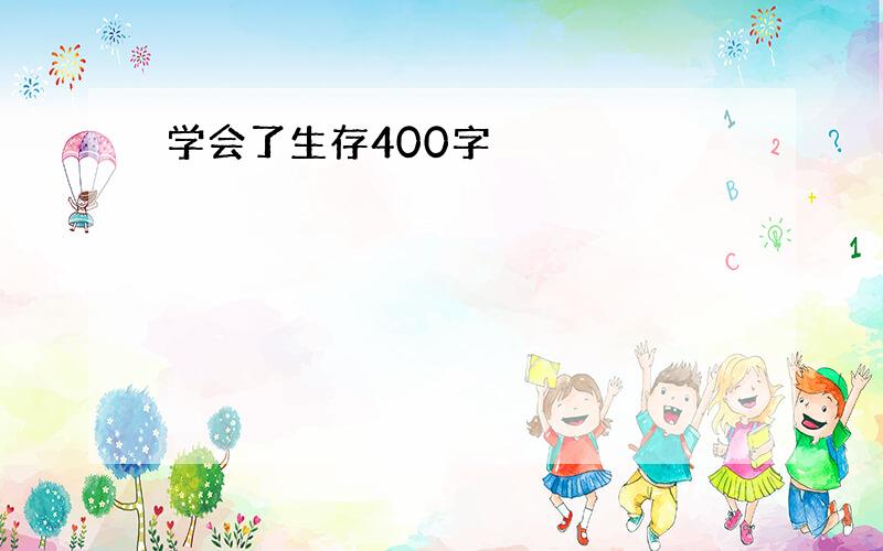 学会了生存400字