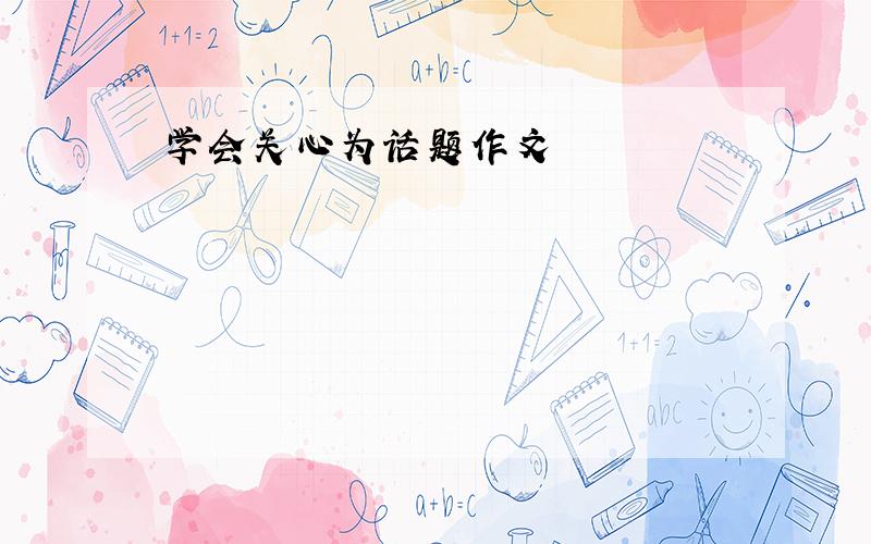 学会关心为话题作文