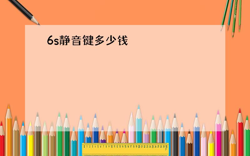 6s静音键多少钱