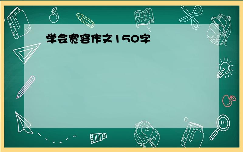 学会宽容作文150字