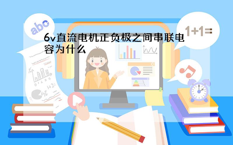 6v直流电机正负极之间串联电容为什么