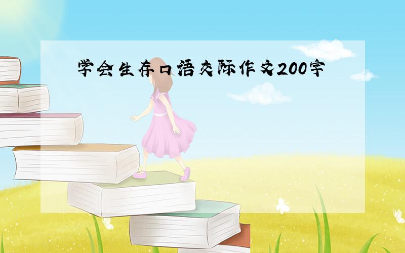 学会生存口语交际作文200字