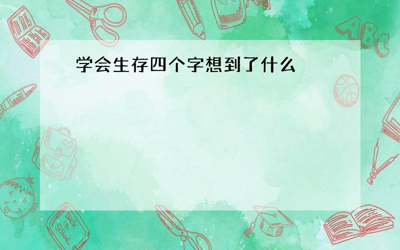 学会生存四个字想到了什么