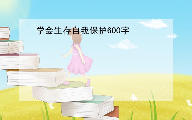 学会生存自我保护600字