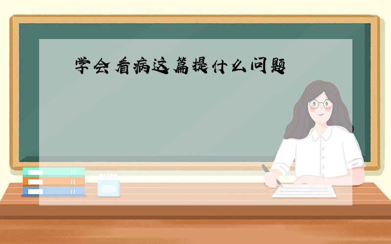 学会看病这篇提什么问题