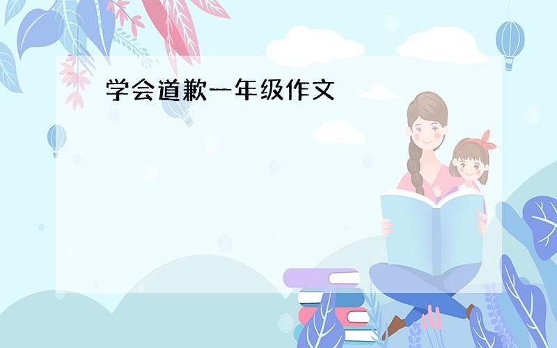 学会道歉一年级作文