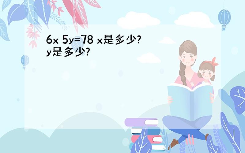 6x 5y=78 x是多少?y是多少?