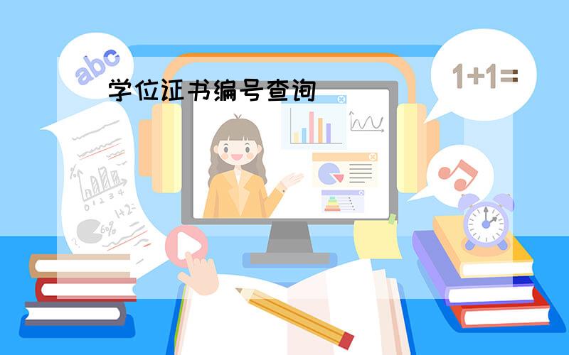 学位证书编号查询