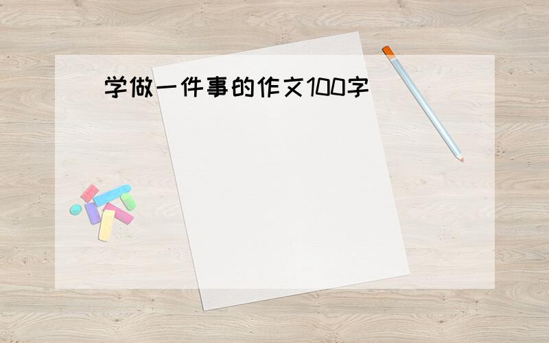 学做一件事的作文100字