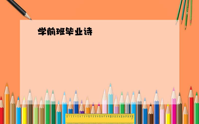 学前班毕业诗