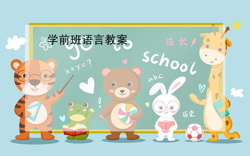 学前班语言教案