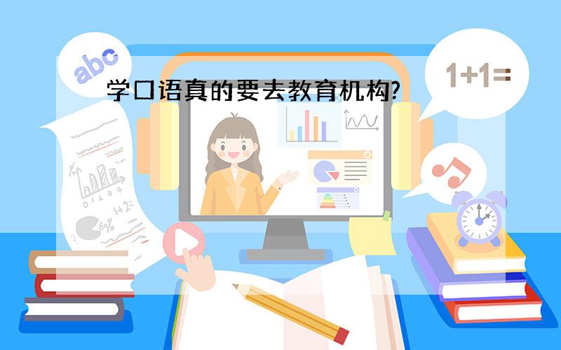 学口语真的要去教育机构?