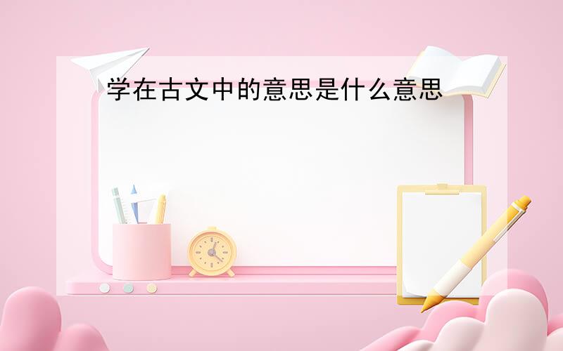 学在古文中的意思是什么意思