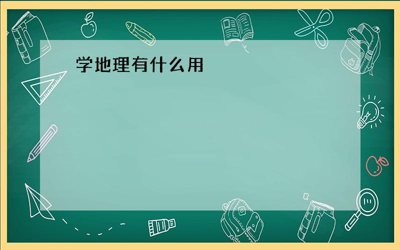 学地理有什么用