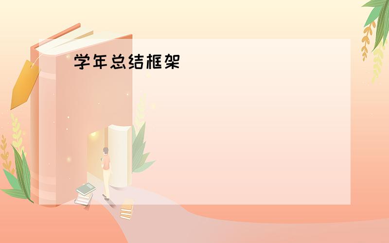 学年总结框架