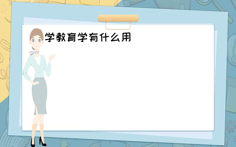 学教育学有什么用