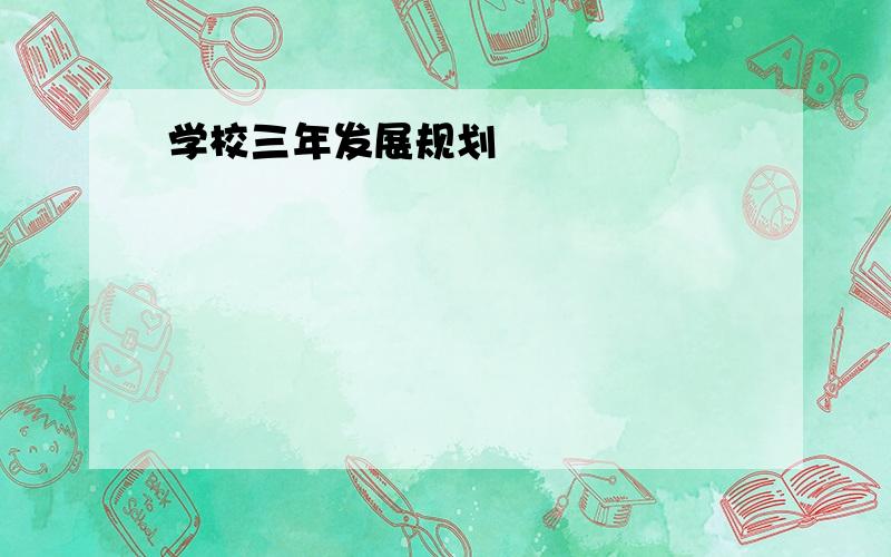 学校三年发展规划