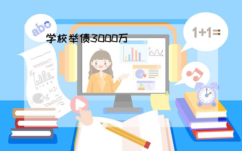 学校举债3000万