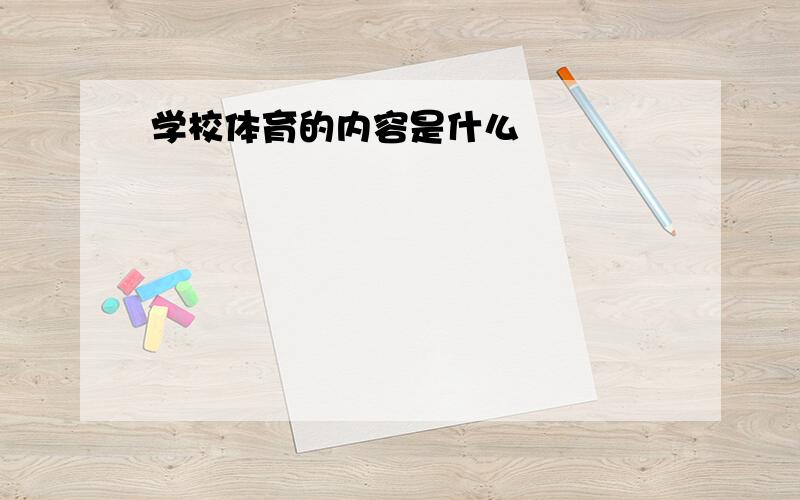 学校体育的内容是什么