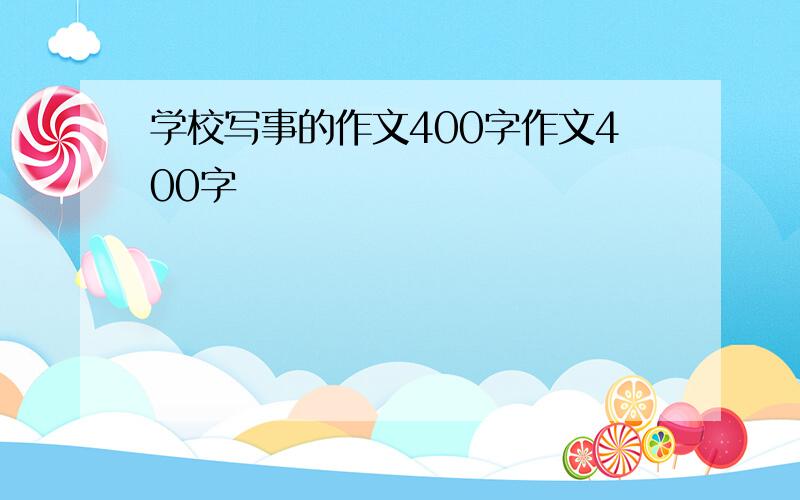 学校写事的作文400字作文400字