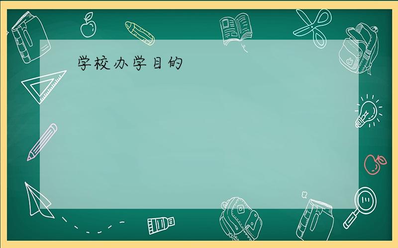 学校办学目的