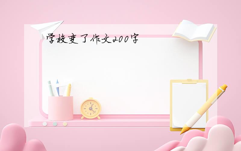 学校变了作文200字