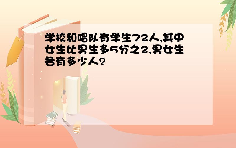 学校和唱队有学生72人,其中女生比男生多5分之2,男女生各有多少人?