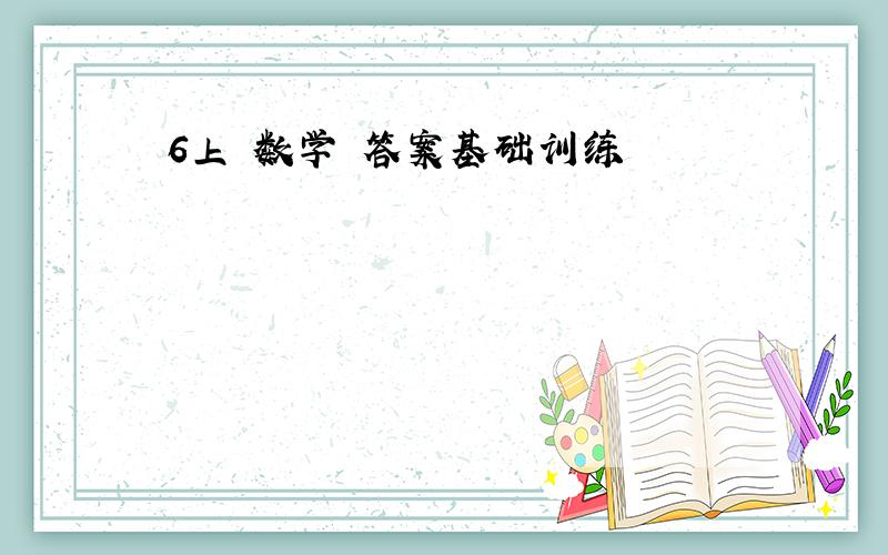 6上 数学 答案基础训练