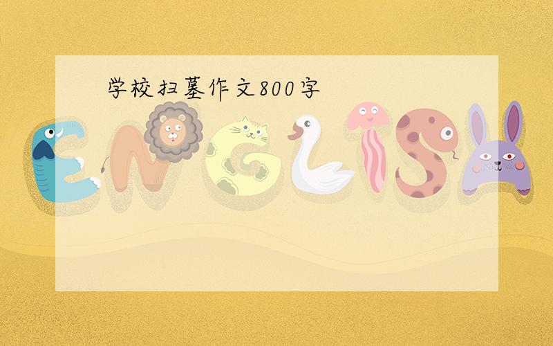 学校扫墓作文800字