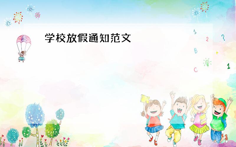 学校放假通知范文