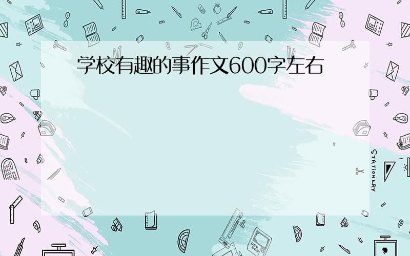 学校有趣的事作文600字左右