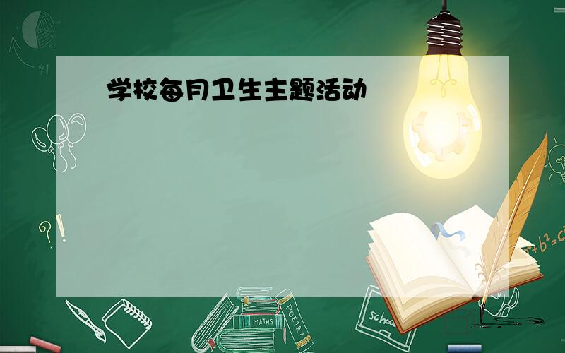 学校每月卫生主题活动