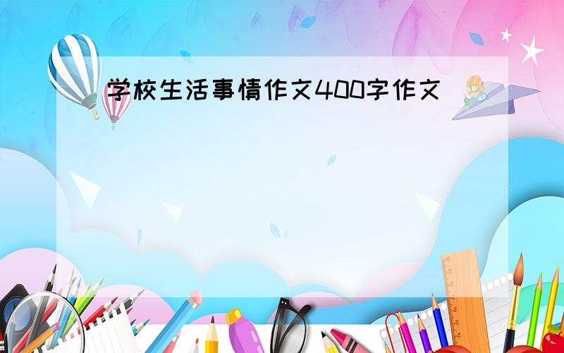 学校生活事情作文400字作文