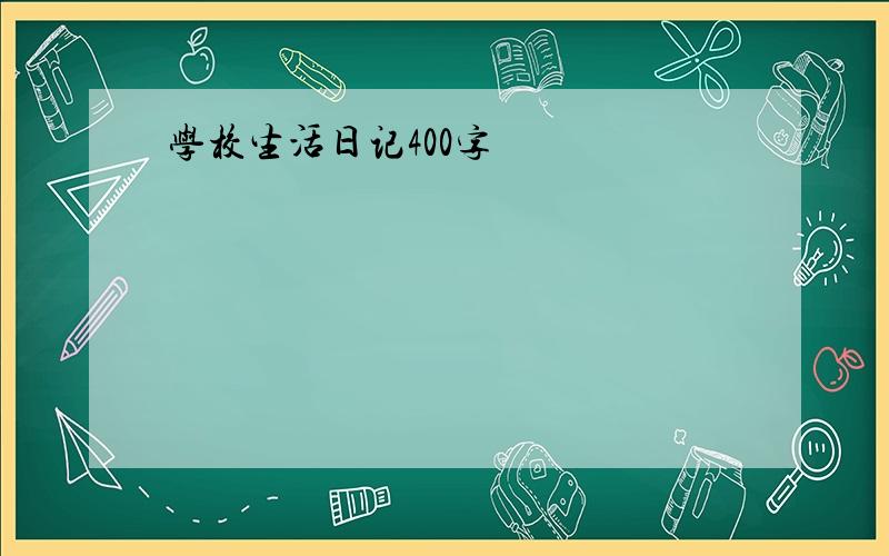 学校生活日记400字