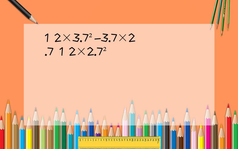 1 2×3.7²-3.7×2.7 1 2×2.7²