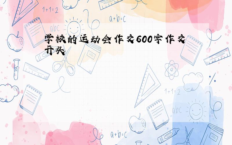 学校的运动会作文600字作文开头