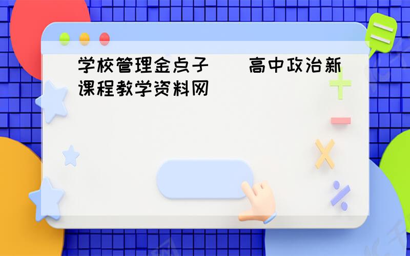 学校管理金点子__高中政治新课程教学资料网