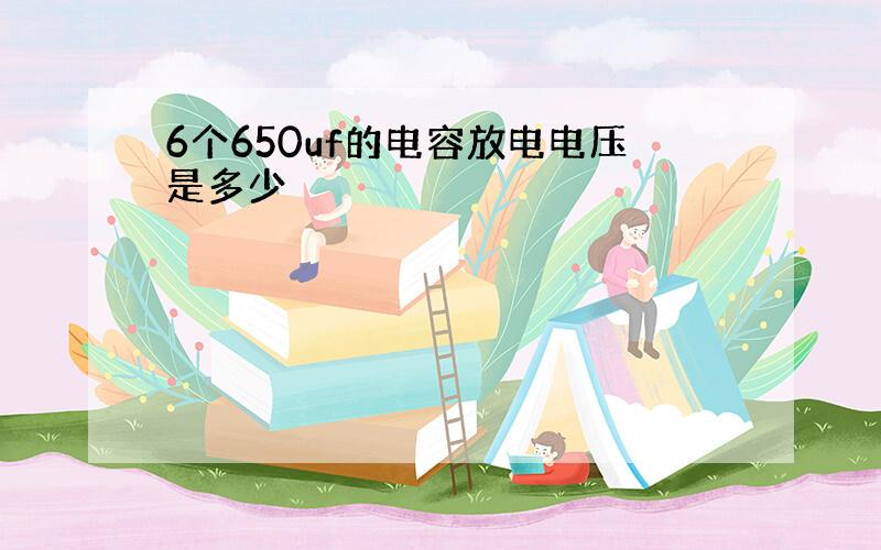 6个650uf的电容放电电压是多少