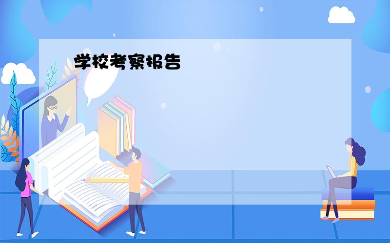 学校考察报告