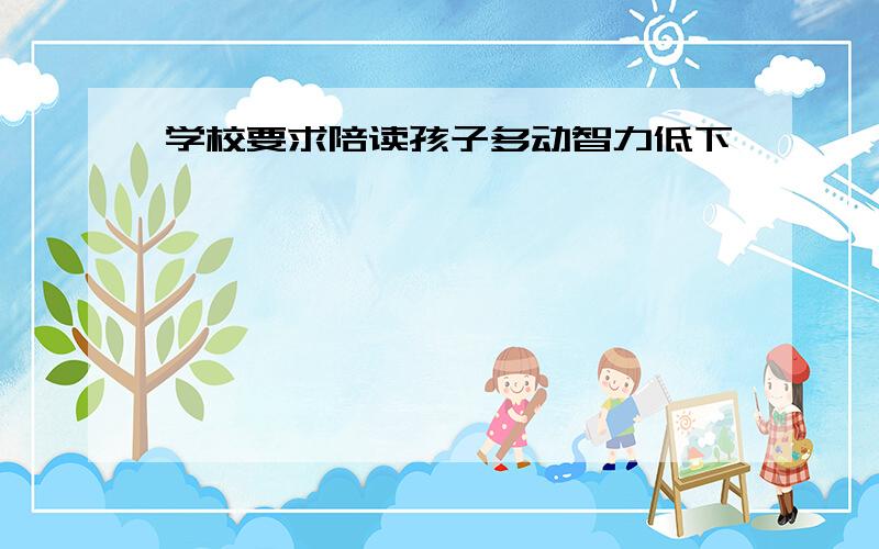 学校要求陪读孩子多动智力低下